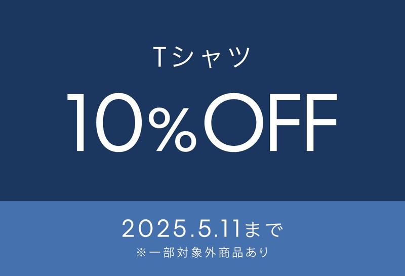 【10%OFF】人気のTシャツがスペシャルセール!