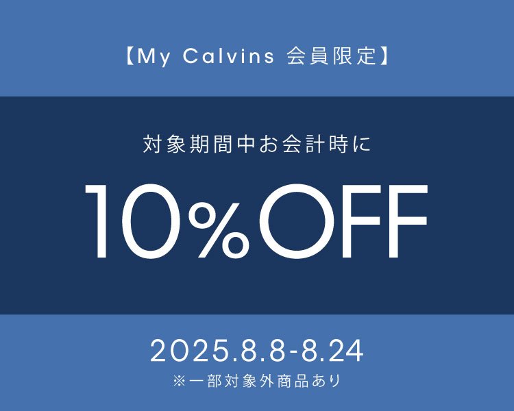 【My Calvins 会員様限定】10%OFF